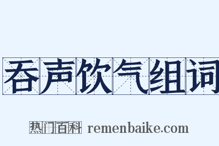 吞声饮气组词是什么意思的图片